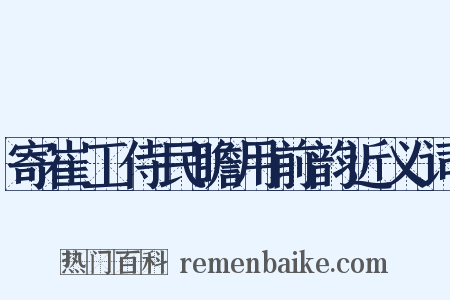 寄崔工侍民瞻用前韵近义词是什么意思的图片